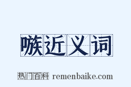 嗾近义词是什么意思的图片